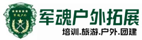 代县户外拓展_代县户外培训_代县团建培训_代县蓓妍户外拓展培训